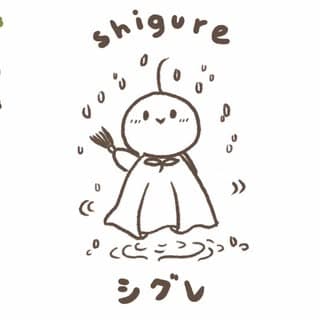 Shigure